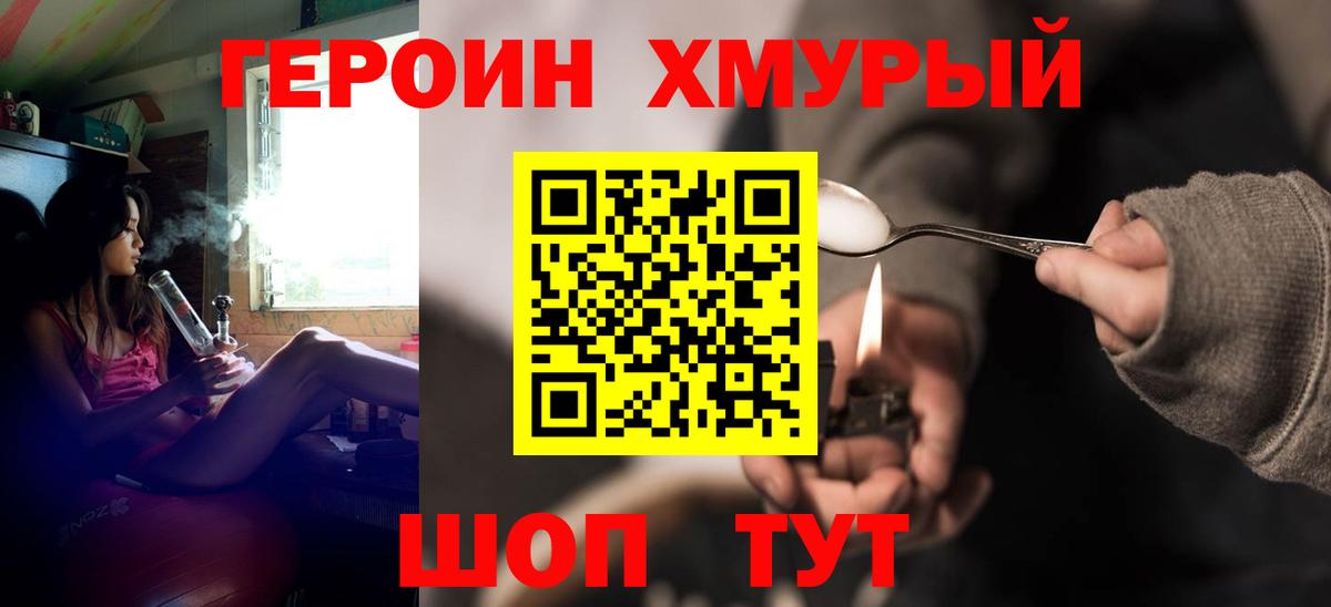 ГЕРОИН хмурый Шахты